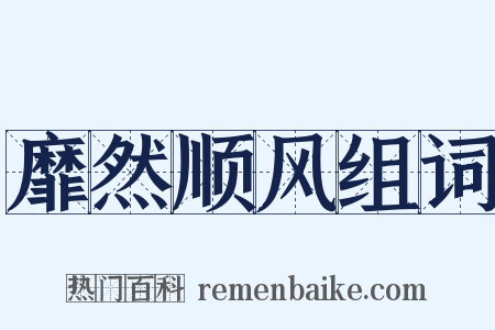 靡然顺风组词是什么意思的图片